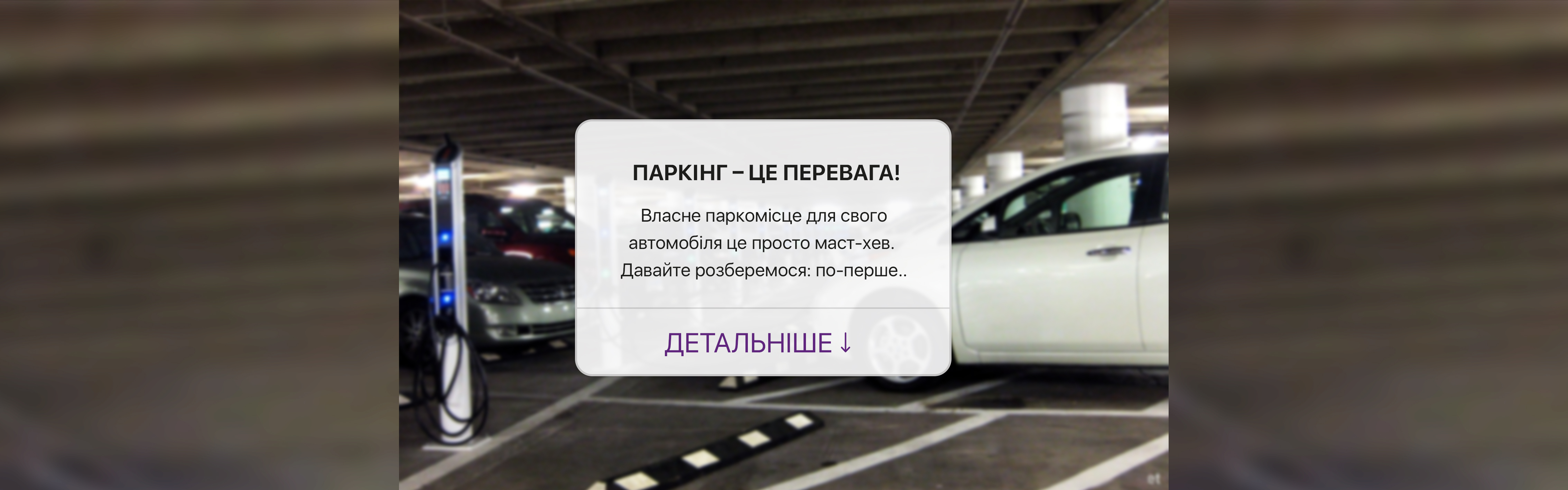 ЧОМУ ПАРКІНГ – ЦЕ ПЕРЕВАГА?